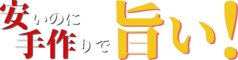安いのに手作りで旨い!