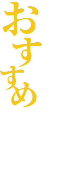 歩庵のおすすめメニュー