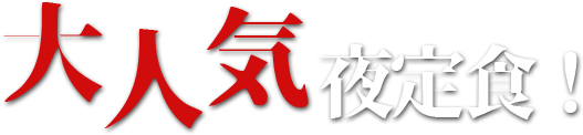 大人気 夜定食