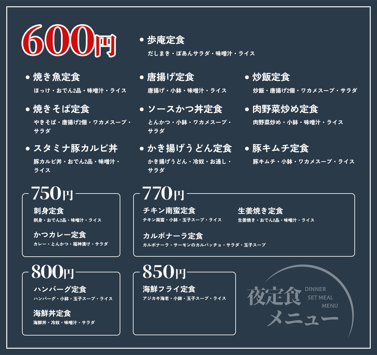 夜定食メニュー
